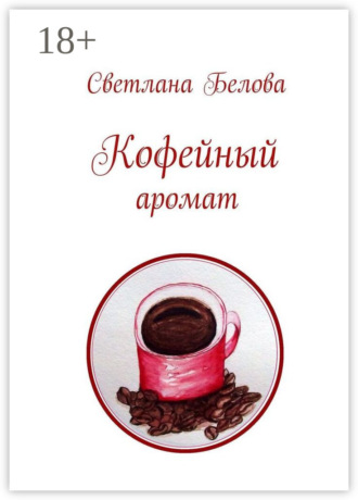 Кофейный аромат. 