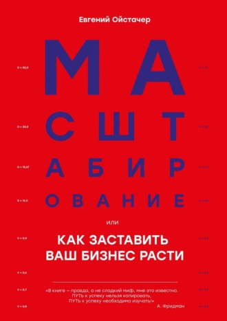 Масштабирование, или Как заставить ваш бизнес расти. Евгений Ойстачер