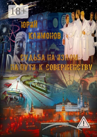 Судьба на излом. На пути к совершенству. Юрий Климонов