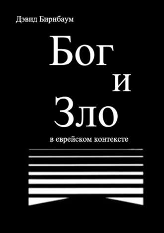 Дэвид Бирнбаум. Бог и Зло. В еврейском контексте