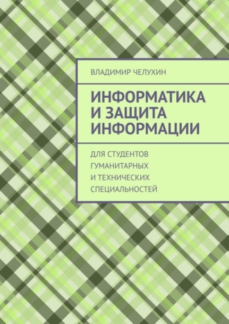 Информатика и защита информации. Для студентов гуманитарных и технических специальностей. 