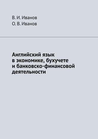 В. И. Иванов. Английский язык в экономике, бухучете и банковско-финансовой деятельности