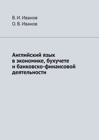 Английский язык в экономике, бухучете и банковско-финансовой деятельности. В. И. Иванов