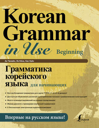 Ан Чинмён. Грамматика корейского языка для начинающих (+ аудиоприложение)