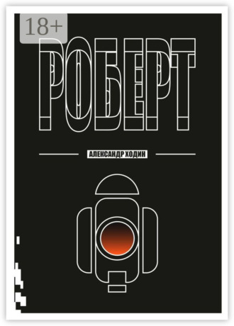 Роберт. Александр Ходин