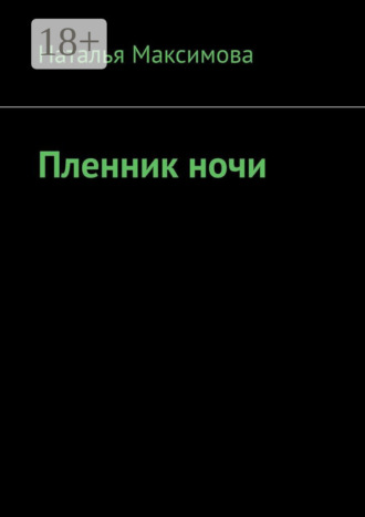 Наталья Александровна Максимова. Пленник ночи