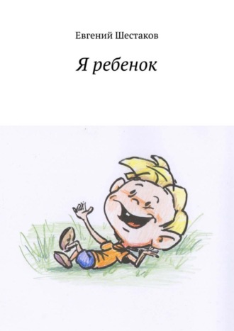 Евгений Викторович Шестаков. Я ребенок