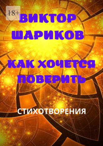 Виктор Владимирович Шариков. Как хочется поверить. Стихотворения