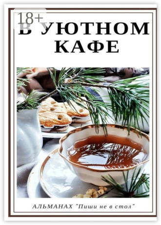 В уютном кафе. Татьяна Бузова