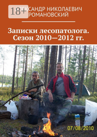 Записки лесопатолога. Сезон 2010—2012 гг.. 