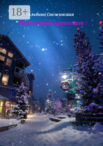 Новогодний кругосвет!. Альбина Снежинская