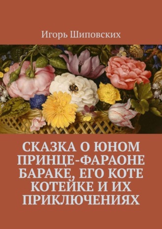 Сказка о юном принце-фараоне Бараке, его коте Котейке и их приключениях. Новелла-сказка. 