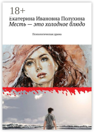 Месть – это холодное блюдо. Психологическая драма. 