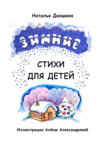 Наталья Даншина. Зимние стихи для детей