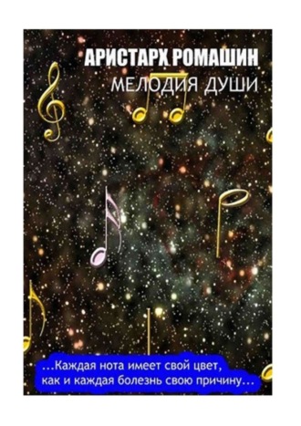 Аристарх Ромашин. Мелодия души. Каждая нота имеет свой цвет, как и каждая болезнь свою причину