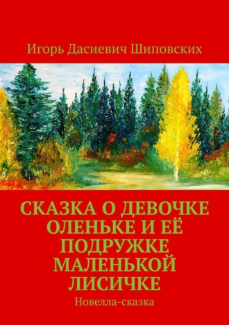 Сказка о девочке Оленьке и её подружке маленькой лисичке. Новелла-сказка. 