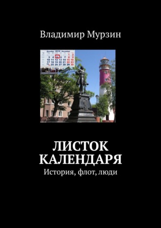 Владимир Мурзин. Листок календаря. История, флот, люди