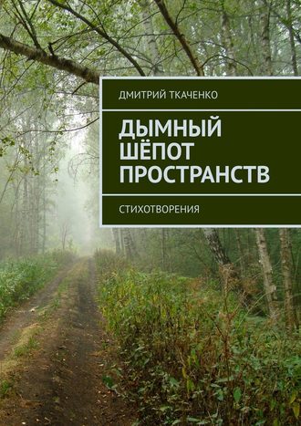 Дмитрий Ткаченко. Дымный шёпот пространств. Стихотворения