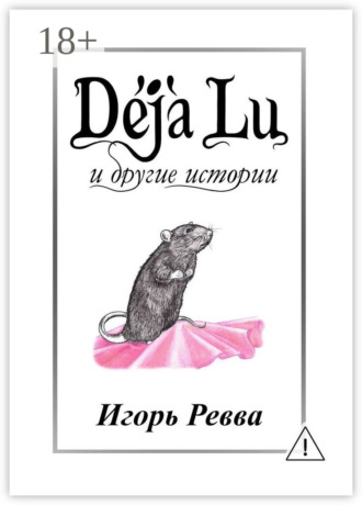 D?j? Lu и другие истории. 