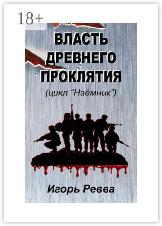 Власть древнего проклятия. 