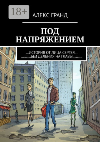 Алекс Гранд. Под напряжением. История от лица Сергея. Без деления на главы