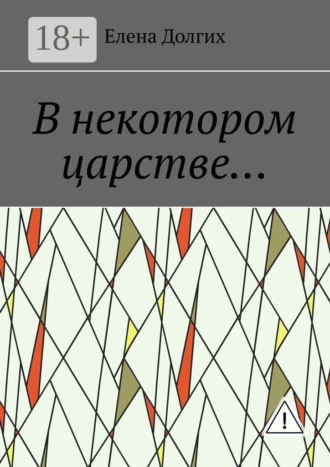 В некотором царстве…. Елена Долгих