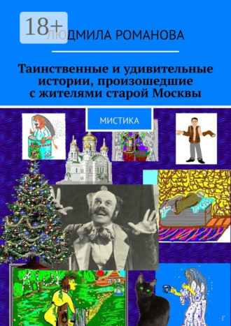 Таинственные и удивительные истории, произошедшие с жителями старой Москвы. Мистика. Людмила Романова
