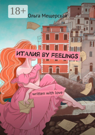 Италия by feelings. Written with love. Ольга Мещерская