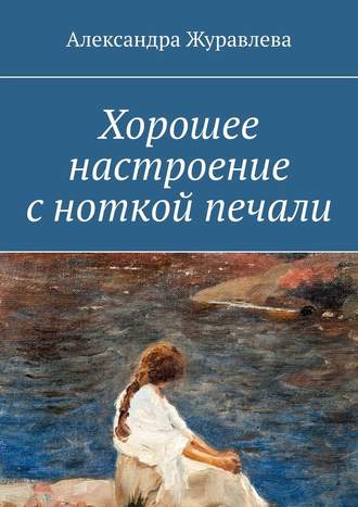 Александра Журавлева. Хорошее настроение с ноткой печали