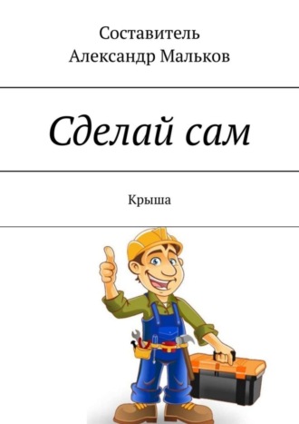 Сделай сам. Крыша. 