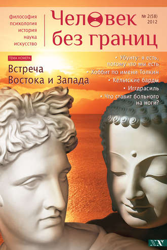 Журнал «Человек без границ» №2 (58) 2012. Группа авторов