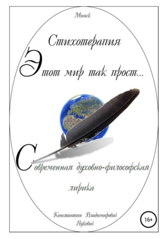 Этот мир так прост…. 
