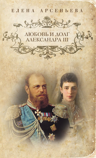 Любовь и долг Александра III. 