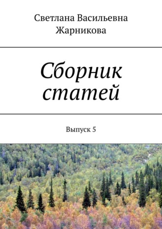 Светлана Васильевна Жарникова. Сборник статей. Выпуск 5