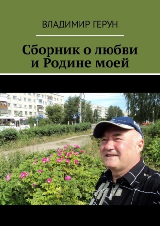 Сборник о любви и Родине моей. 