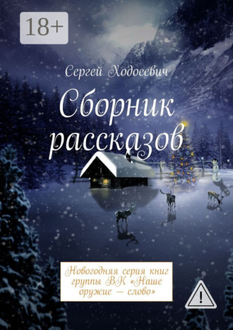 Сергей Ходосевич. Сборник рассказов. Новогодняя серия книг группы ВК «Наше оружие – слово»