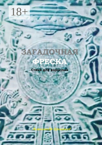 Загадочная фреска. Стихи для взрослых. Александр Ермаков