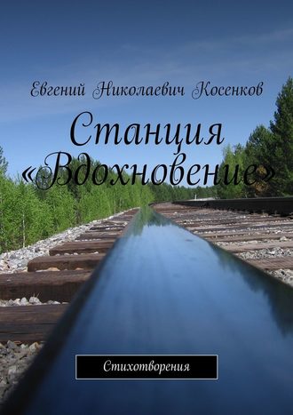 Евгений Косенков. Станция «Вдохновение». Стихотворения