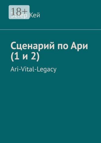 Эстер Кей. Сценарий по Ари (1 и 2). Ari-Vital-Legacy