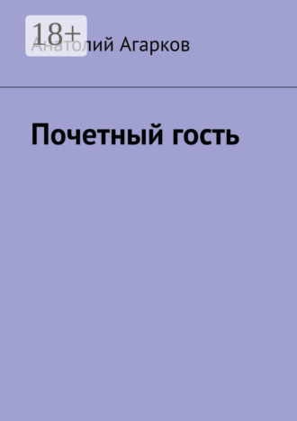 Почетный гость. 
