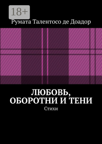 Любовь, оборотни и тени. Стихи. Румата Талентосо де Доадор