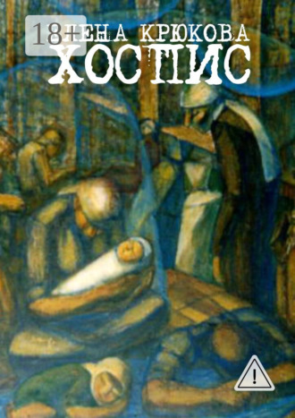 Елена Крюкова. Хоспис