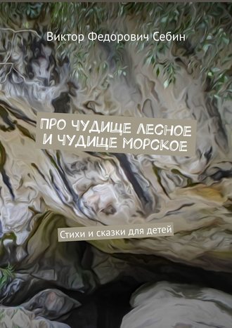 Про чудище лесное и чудище морское. Стихи и сказки для детей. 