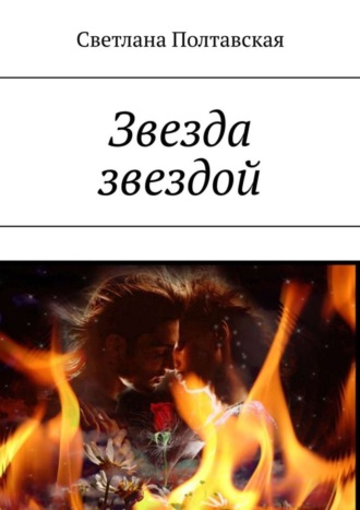 Звезда звездой. 