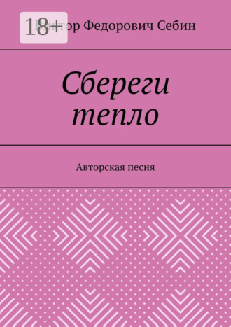 Сбереги тепло. Авторская песня. 