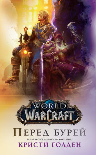 Кристи Голден. World Of Warcraft: Перед бурей