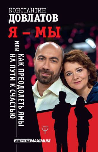 Я – МЫ, или Как преодолеть ямы на пути к счастью. Константин Довлатов