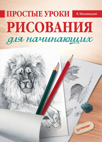 Простые уроки рисования для начинающих. 