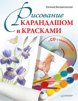 Рисование карандашом и красками. Евгения Воскресенская