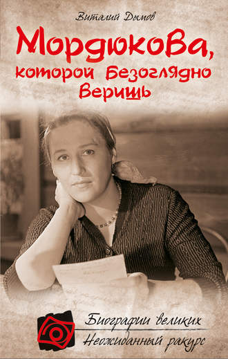 Мордюкова, которой безоглядно веришь. Виталий Дымов